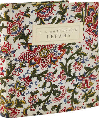 Потемкин П. Герань. Книга стихов. СПб.: Издание М.Г. Корнфельда, 1912.